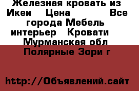 Железная кровать из Икеи. › Цена ­ 2 500 - Все города Мебель, интерьер » Кровати   . Мурманская обл.,Полярные Зори г.